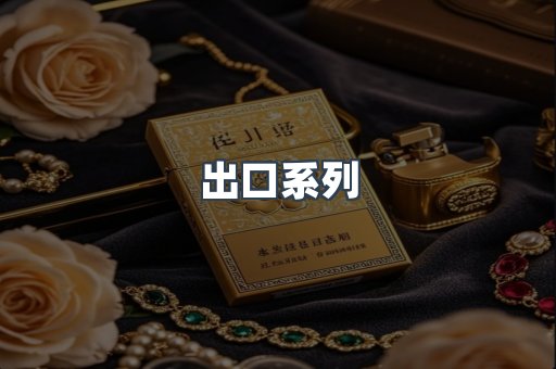 出口系列